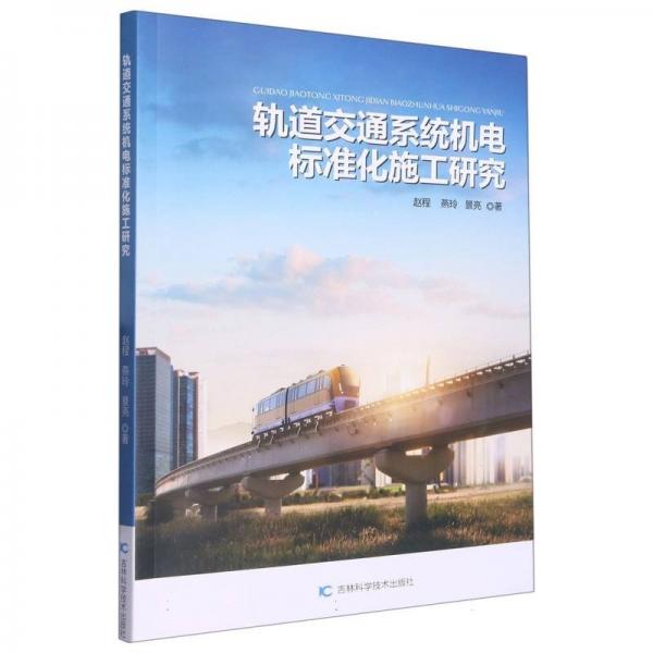軌道交通系統(tǒng)機電標準化施工研究 交通運輸 趙程//燕玲//景亮|責編:楊雪梅 新華正版