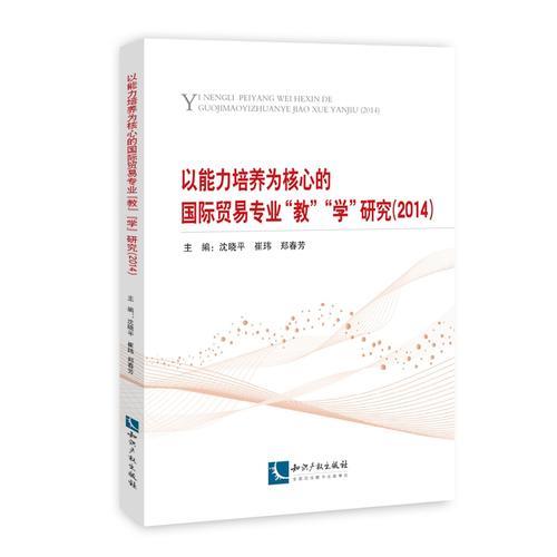 以能力培养为核心的国际贸易“教”“学”研究（2014）