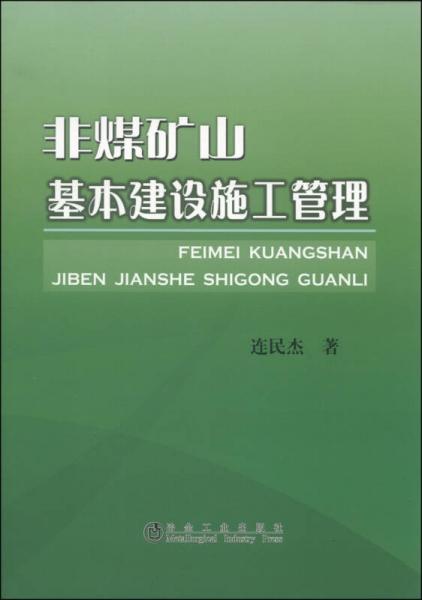 非煤礦山基本建設(shè)施工管理