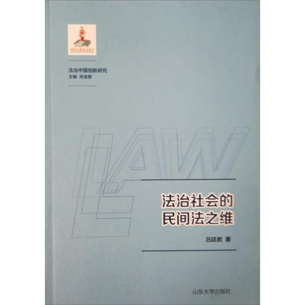 法治社會的民間法之維/法治中國創(chuàng)新研究