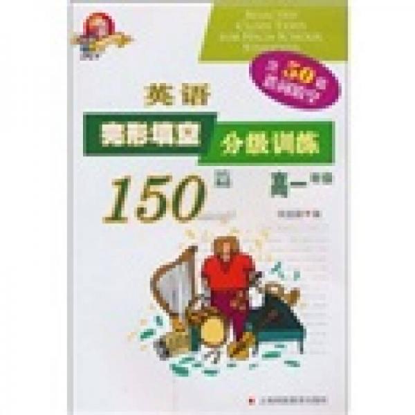 英語完形填空分級(jí)訓(xùn)練150篇（高1年級(jí)）
