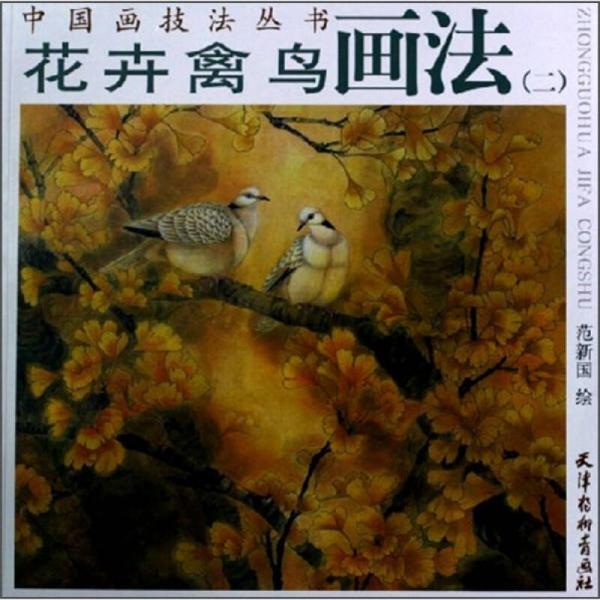 花卉禽鳥畫法.二