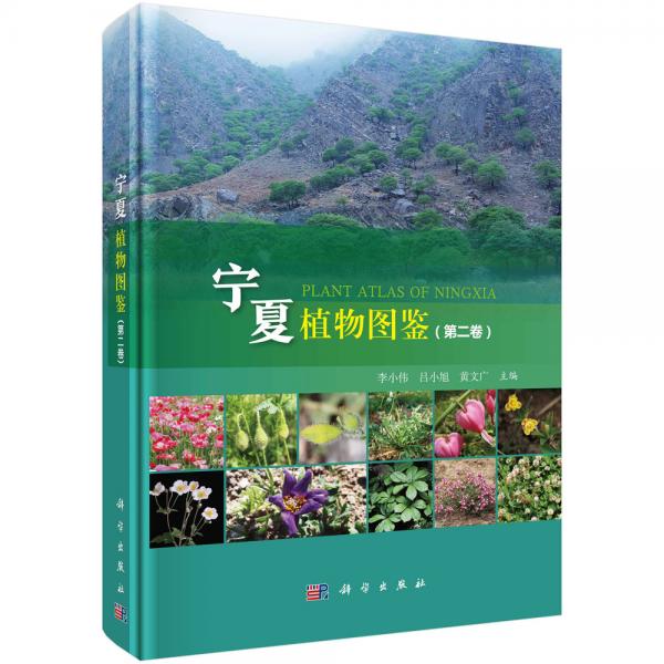宁夏植物图鉴（第二卷）