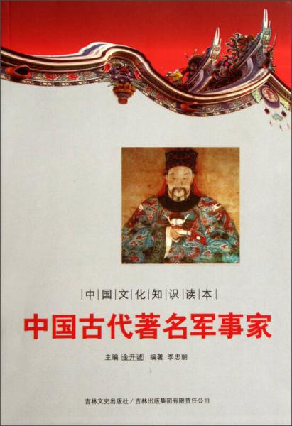 中國文化知識(shí)讀本：中國古代著名軍事家