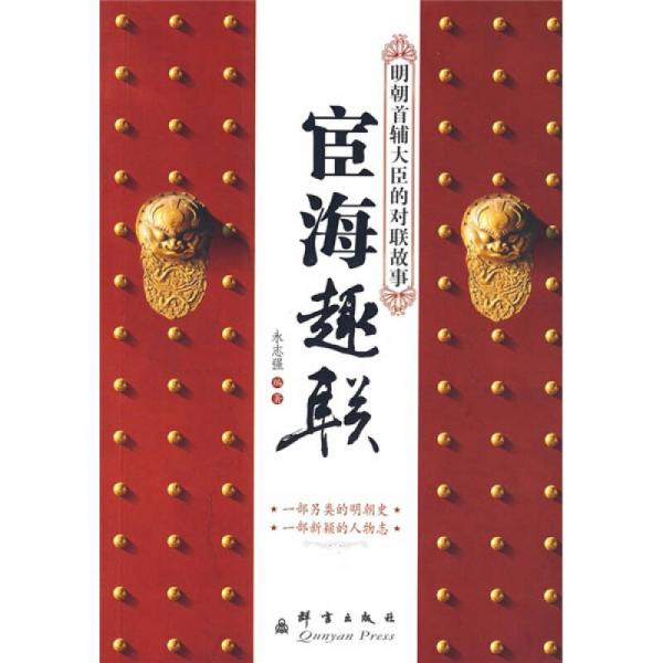 宦海趣聯(lián)：明朝首輔大臣的對(duì)聯(lián)故事