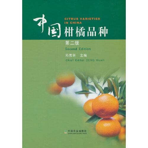 中國柑橘品種 第二版