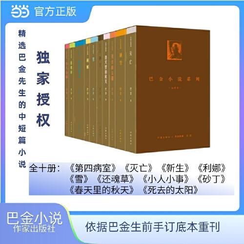 巴金小说系列 全十册