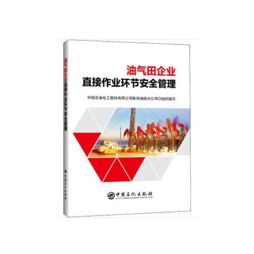 油氣田企業(yè)直接作業(yè)環(huán)節(jié)安全管理