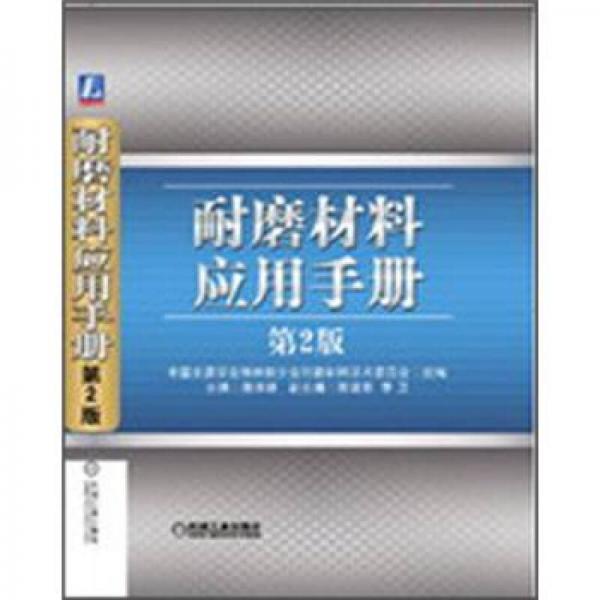耐磨材料應(yīng)用手冊(cè)（第2版）