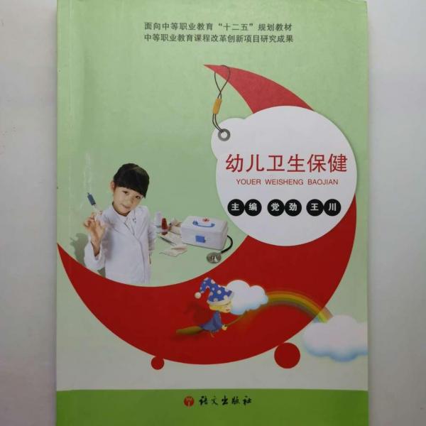 幼兒衛(wèi)生保健