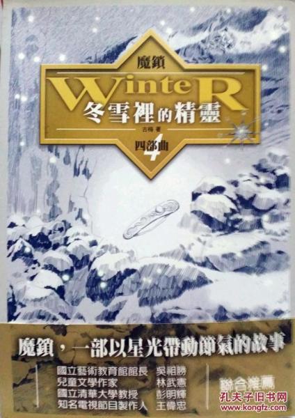 魔鎖 冬雪里的精靈