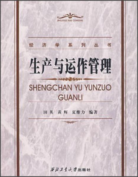 生產(chǎn)與運作管理