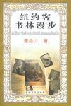 紐約客書林漫步