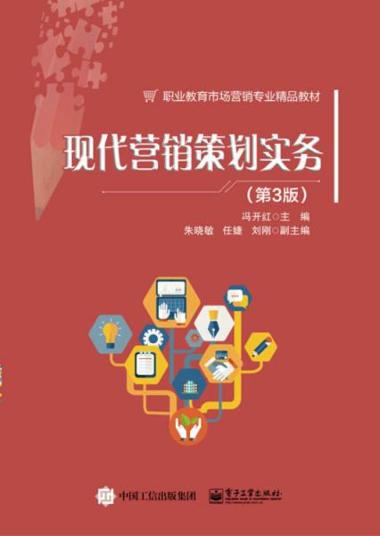 現(xiàn)代營銷策劃實(shí)務(wù)（第3版）