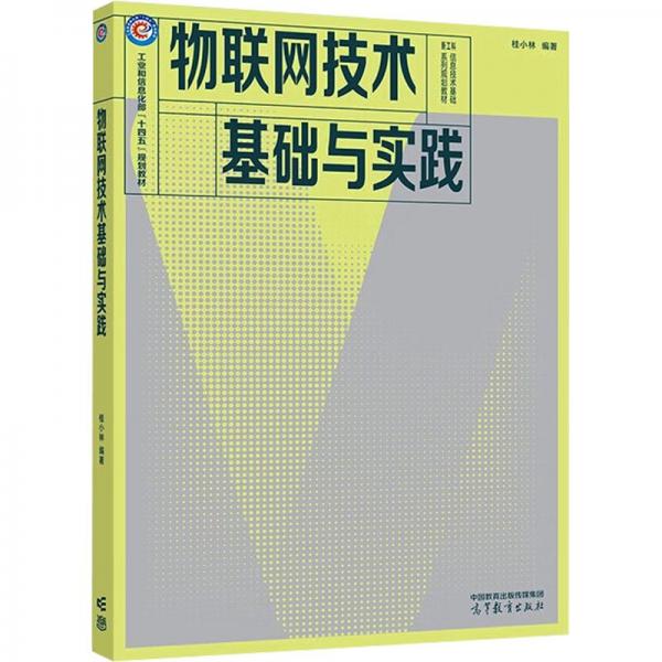 物聯(lián)網(wǎng)技術(shù)基礎與實踐