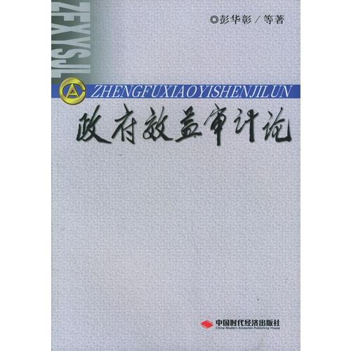 政府效益審評論