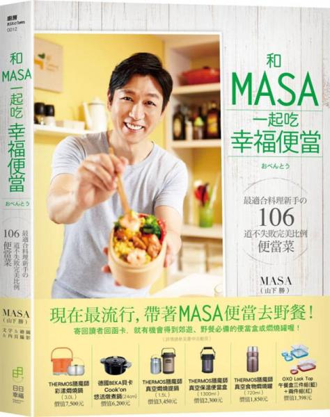 和MASA一起吃幸福便當(dāng): 最適合料理新手の106道不失敗完美比例便當(dāng)菜