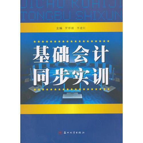 基礎(chǔ)會計同步實訓(xùn)