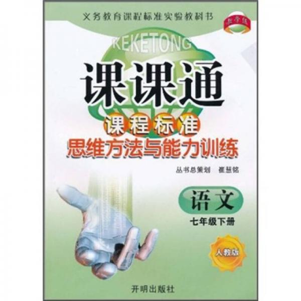 課課通·課程標準思維方法與能力訓練：語文