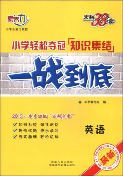 天利38套·2015小学轻松夺冠知识集结一战到底：英语