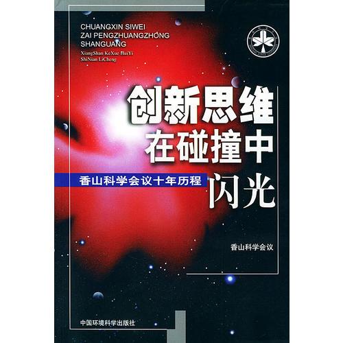 創(chuàng)新思維在碰撞中閃光