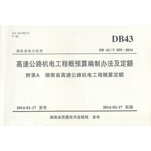 高速公路機電工程概預算編制辦法及定額 附錄A 湖南省高速公路機電工程概算定額