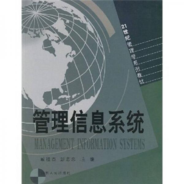 21世纪管理学系列教材：管理信息系统