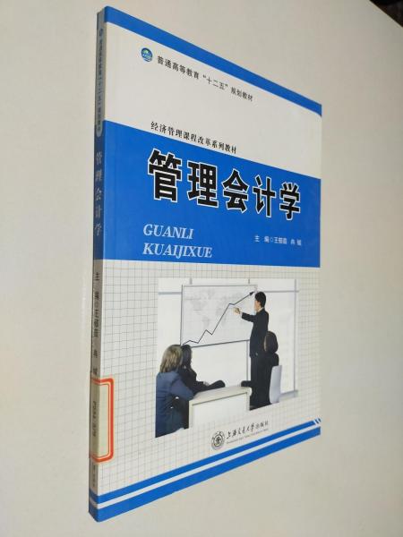 管理會計(jì)學(xué)