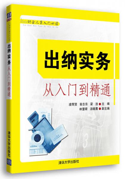 财会人员入门必读：出纳实务从入门到精通