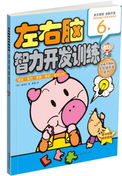 左右腦智力開發(fā)訓(xùn)練：語言·常識·邏輯·辨別·視覺記憶（6歲）