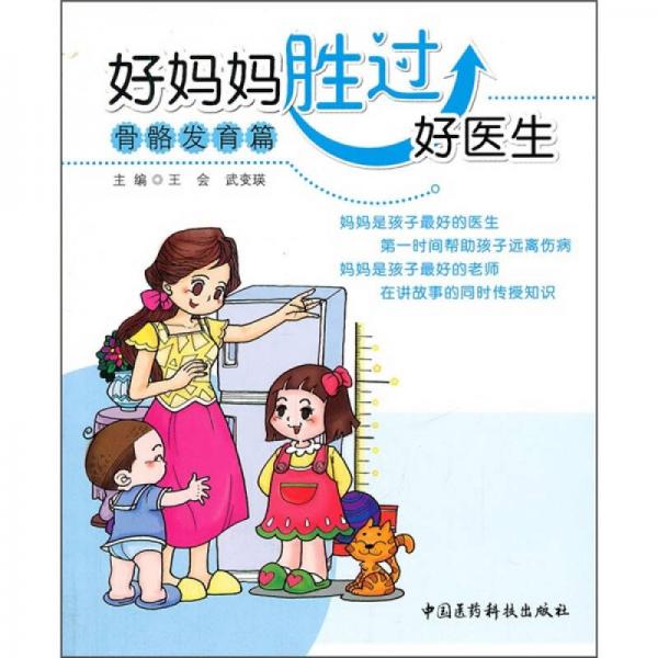 好妈妈胜过好医生（骨骼发育篇）
