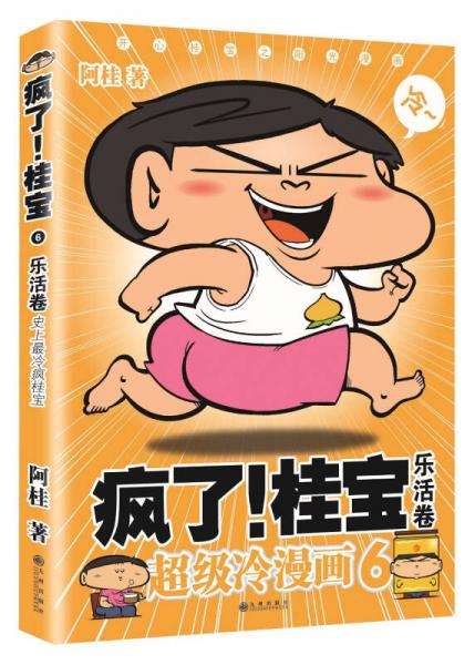 疯了！桂宝：超级冷漫画6（乐活卷）