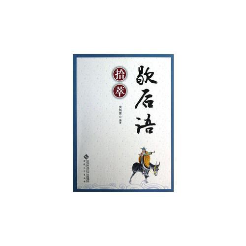 歇后語(yǔ)拾萃