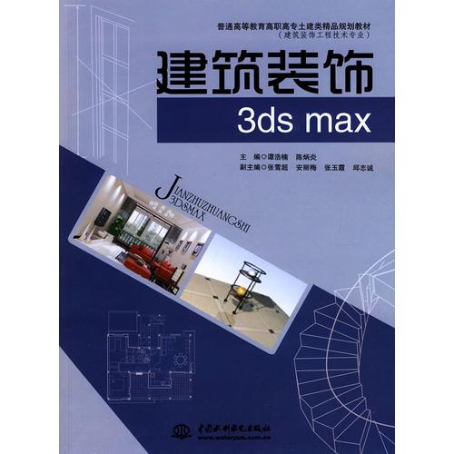 建筑裝飾3ds max——普通高等教育高職高專土建類精品規(guī)劃教材（建筑裝飾工程技術(shù)專業(yè)）