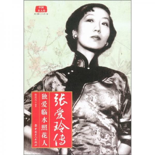 張愛玲傳