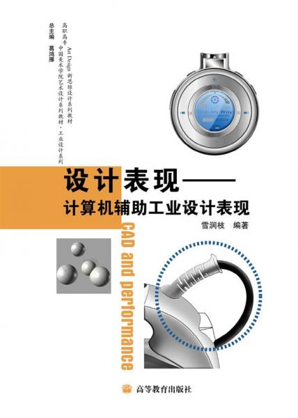 設(shè)計(jì)表現(xiàn):計(jì)算機(jī)輔助工業(yè)設(shè)計(jì)表現(xiàn)
