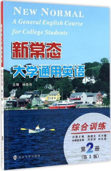 新常態(tài)大學(xué)通用英語綜合訓(xùn)練 