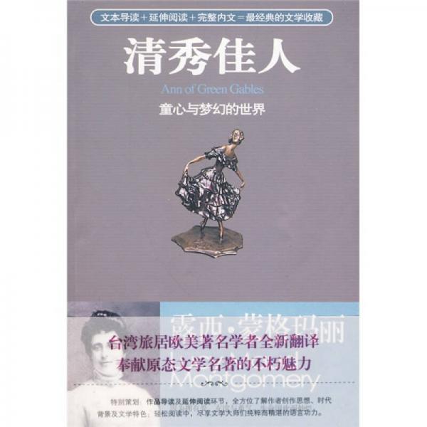 世界名著經(jīng)典文庫系列：清秀佳人