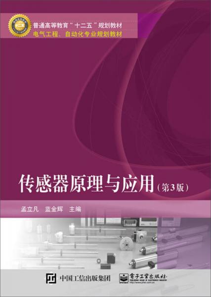 傳感器原理與應用（第3版）/普通高等教育“十二五”規(guī)劃教材·電氣工程、自動化專業(yè)規(guī)劃教材