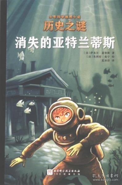 歷史之謎少年科學(xué)推理小說：消失的亞特蘭蒂斯