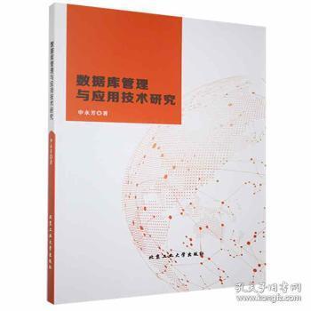 數(shù)據(jù)庫管理與應用技術研究