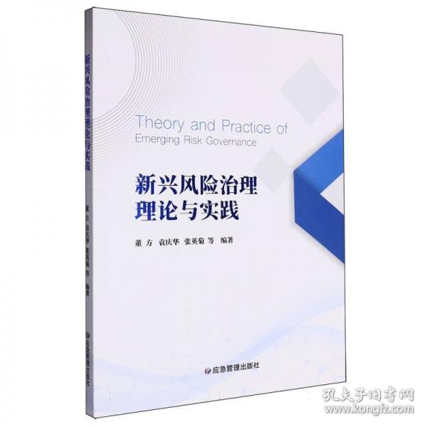 新興風(fēng)險治理理論與實踐