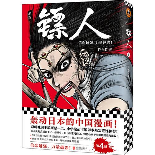 镖人4（轰动日本的中国漫画！）