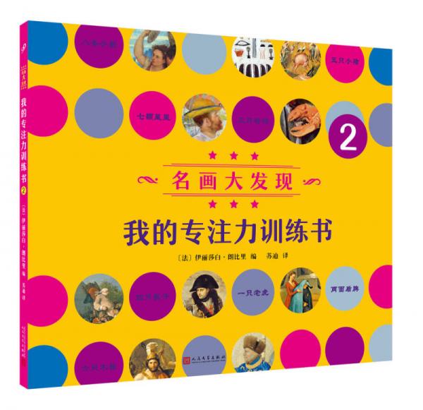 名畫大發(fā)現(xiàn) 我的專注力訓(xùn)練書2