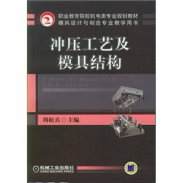 沖壓工藝及模具結(jié)構(gòu)