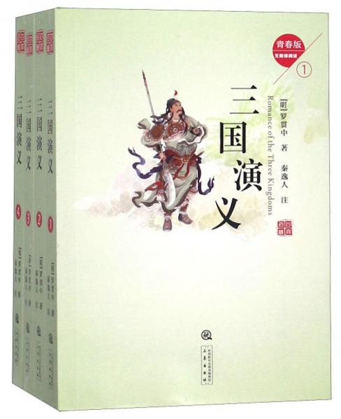 三国演义(无障碍阅读青春版套装共4册)