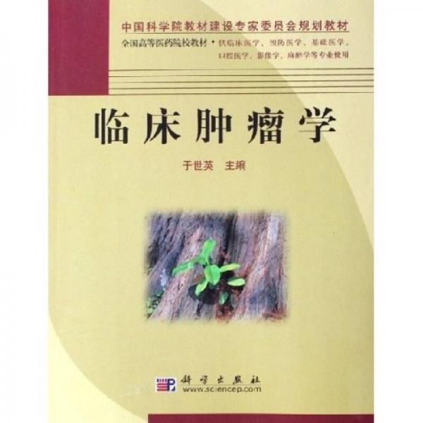 临床肿瘤学（供临床医学、预防医学、基础医学、口腔医学、影像学、麻醉学等专业使用）