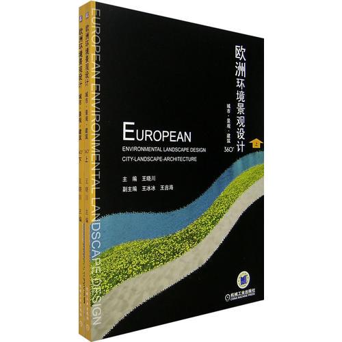 欧洲环境景观设计