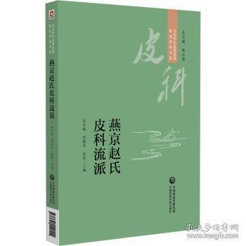 燕京赵氏皮科流派