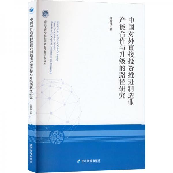 中國對(duì)外直接投資制造業(yè)產(chǎn)能合作與升級(jí)的路徑研究